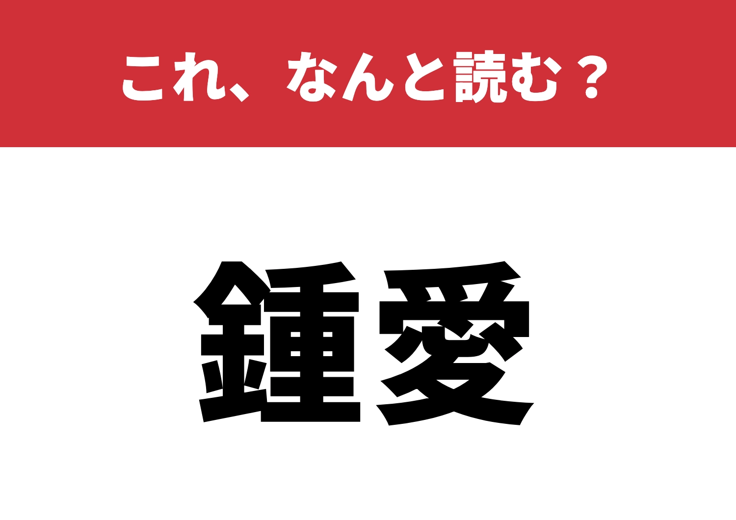 【鍾愛】はなんと読む?意外な読み方に驚き!のメイン画像