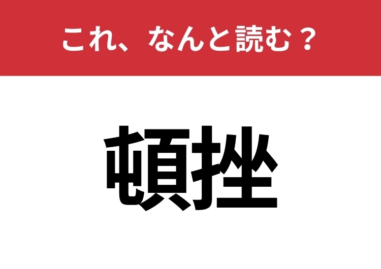 【頓挫】はなんと読む？見た目から意味を想像してみよう！のメイン画像