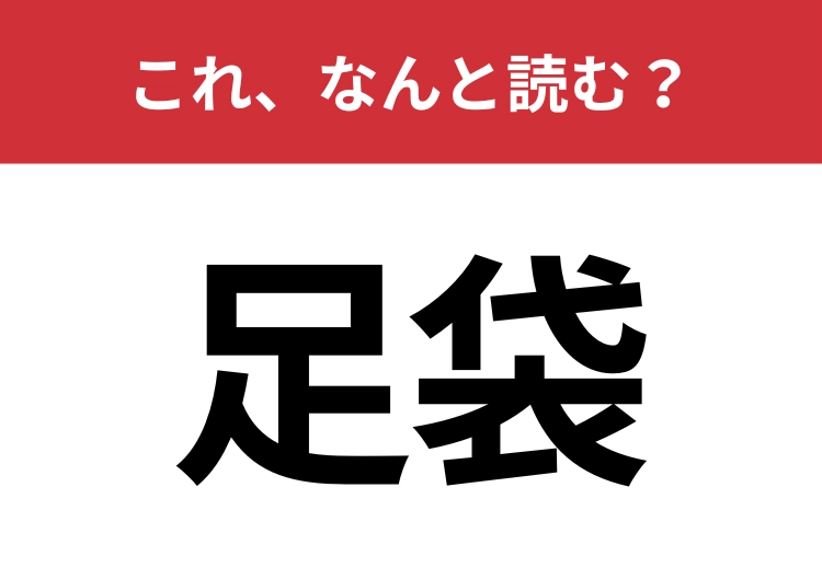 【足袋】はなんと読む？和装の靴下といえば？