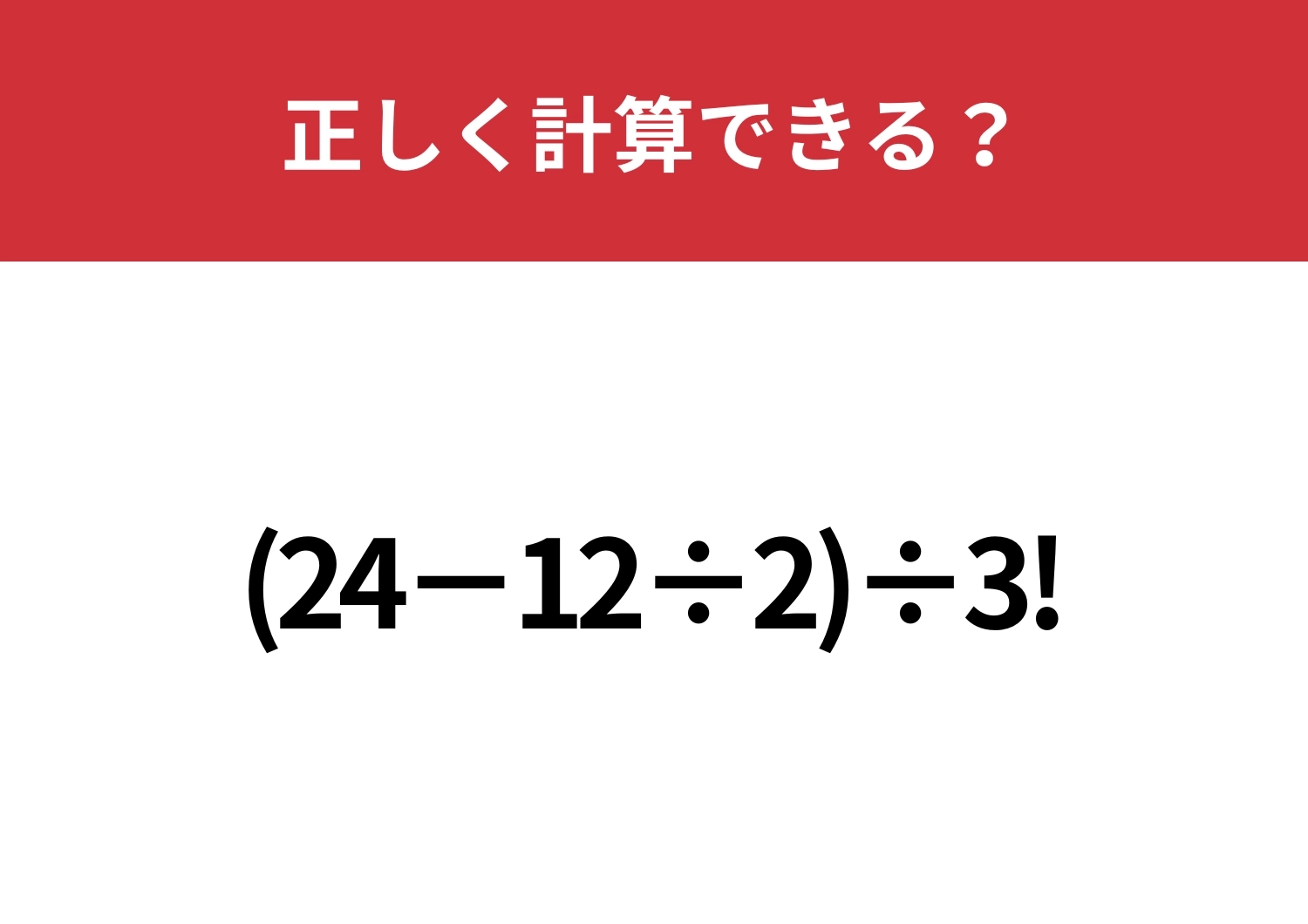 びっくりマークはどうやって計算する?「(24−12÷2)÷3!」正しく計算できる?のメイン画像