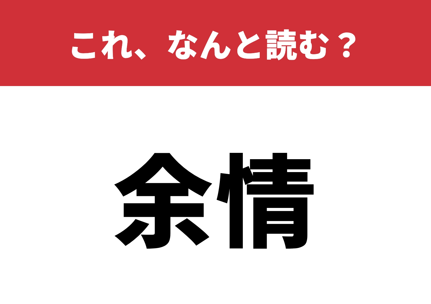【余情】はなんと読む?正解率は意外と低い!?