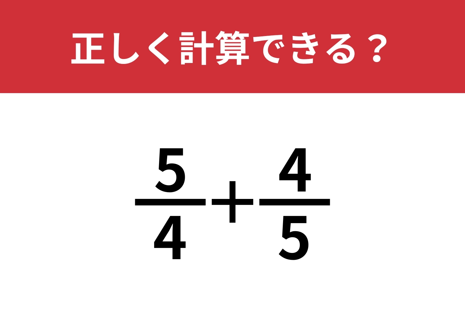 分数の計算は覚えてる？「5/4+4/5」正しく計算できる？のメイン画像