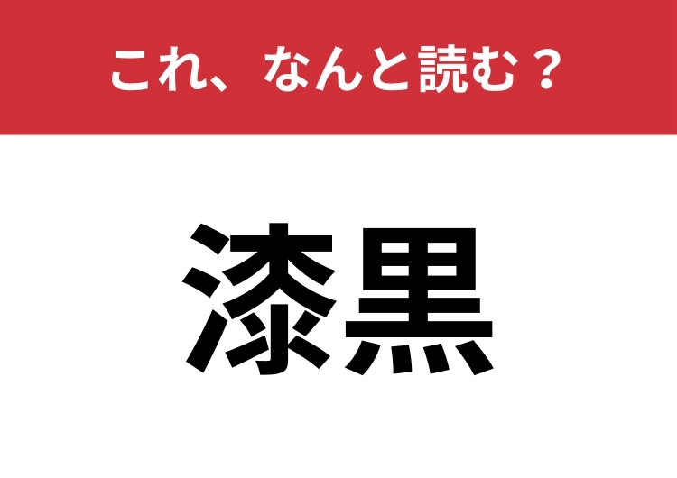 【漆黒】はなんと読む？大人なら絶対読めたい！のメイン画像