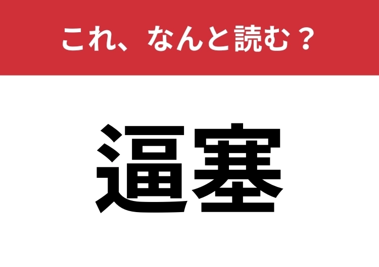 【逼塞】はなんと読む？「引きこもる」ことを漢字二２文字で！のメイン画像