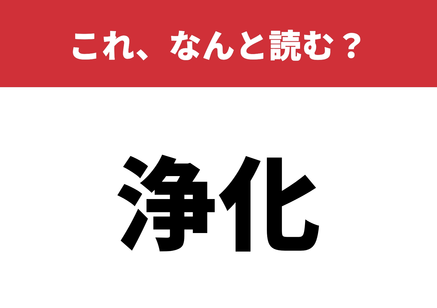 【浄化】はなんと読む？知識力を試される！のメイン画像