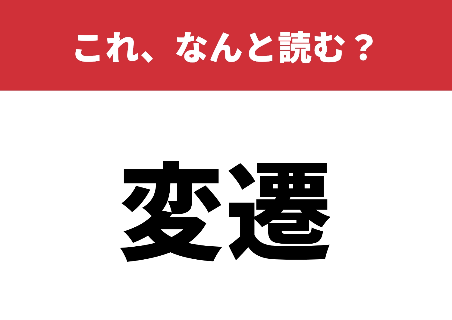 【変遷】はなんと読む？意味を想像してみて！