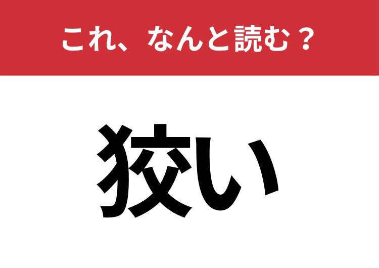 【狡い】はなんと読む？漢字にすると読めない身近な言葉！