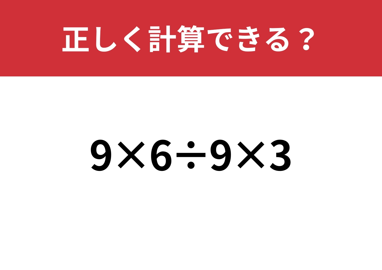大人なら間違えたくない！「9×6÷9×3」正しく計算できる？のメイン画像