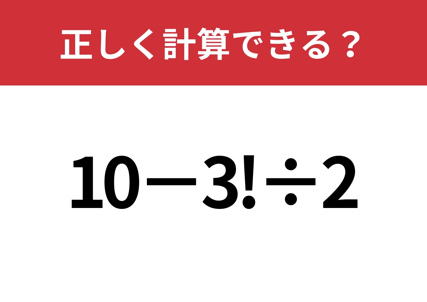 「!」の意味ってなんだっけ?「10−3!÷2」正しく計算できる?のメイン画像