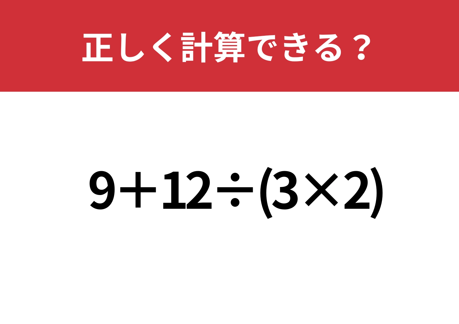 迷うことなく解ける？「9+12÷(3×2)」正しく計算できる？のメイン画像