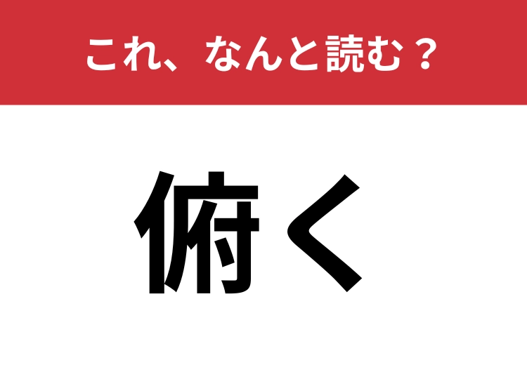 【俯く】はなんと読む？顔や目線を下に向けること！