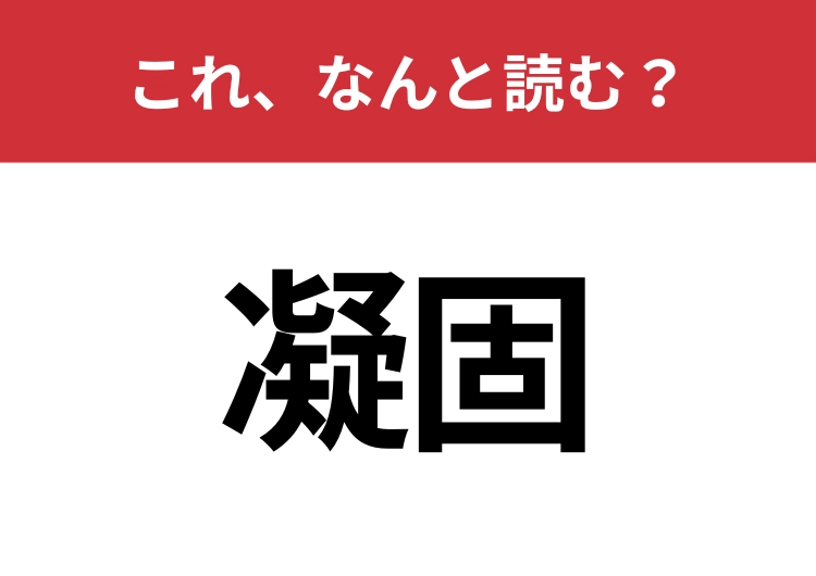 【凝固】はなんと読む？意外と知らないこの漢字！のメイン画像