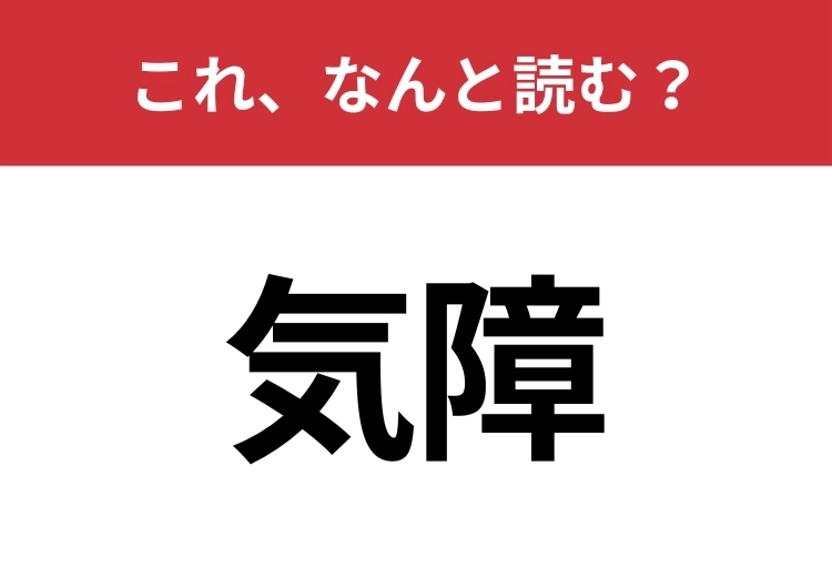 【気障】はなんと読む？知っていたら博識！のメイン画像
