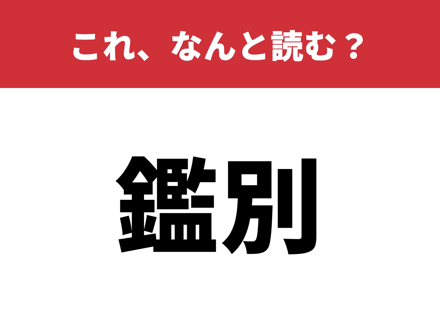【鑑別】はなんと読む？日常でも役立つ読み方！のメイン画像
