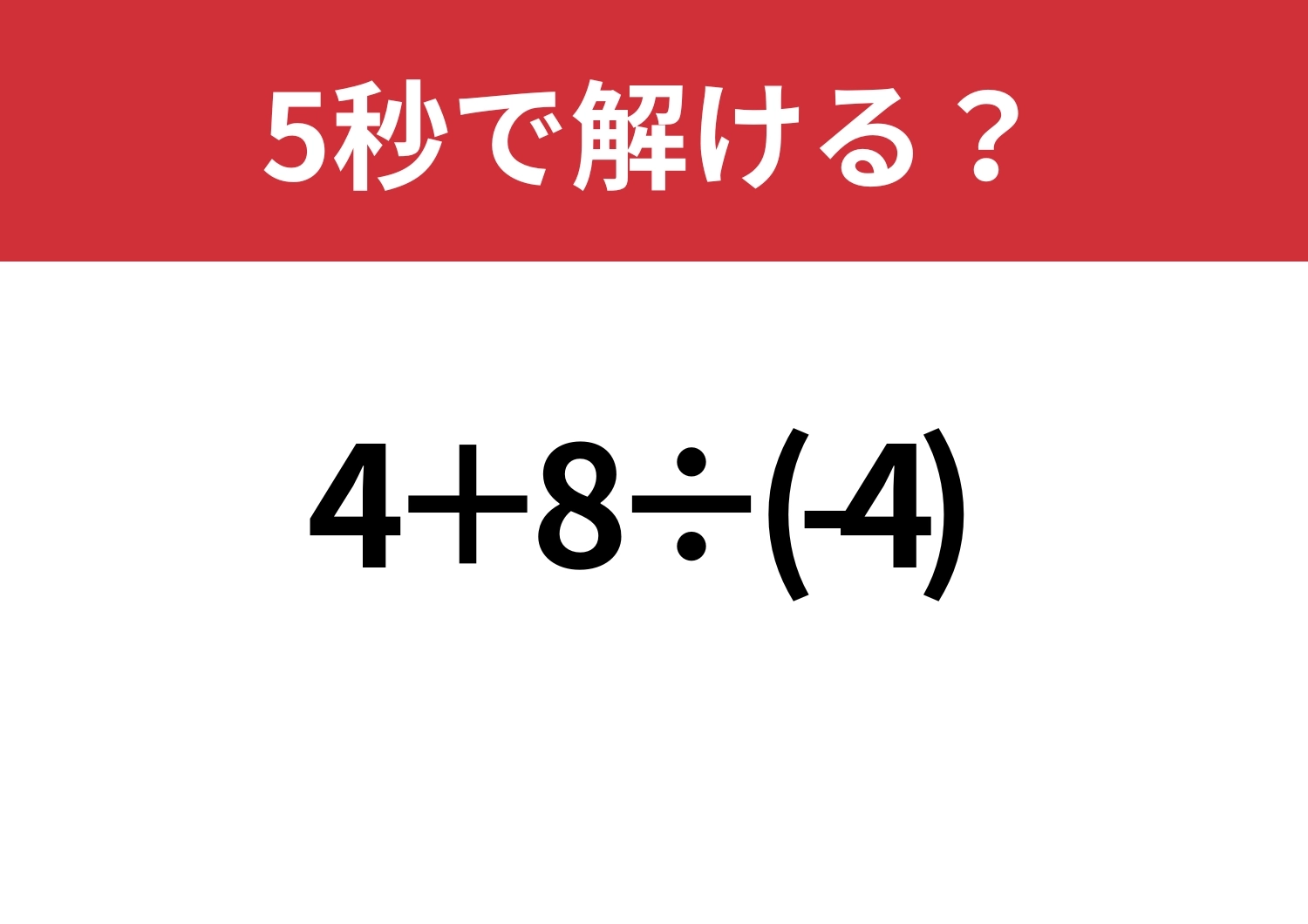 注意が必要！「4+8÷(-4)」5秒で解ける？のメイン画像