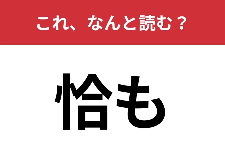 【恰も】はなんと読む？会話でも用いられるひらがな四文字の言葉！のメイン画像