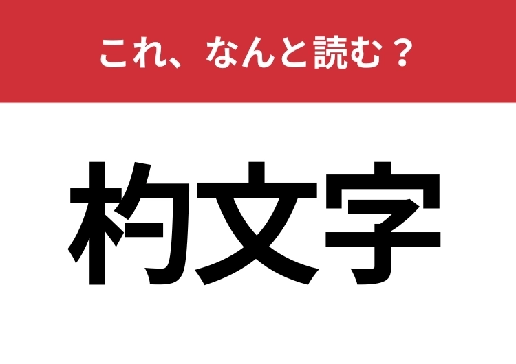 【杓文字】はなんと読む?日本人なら馴染みのあるモノ!のメイン画像