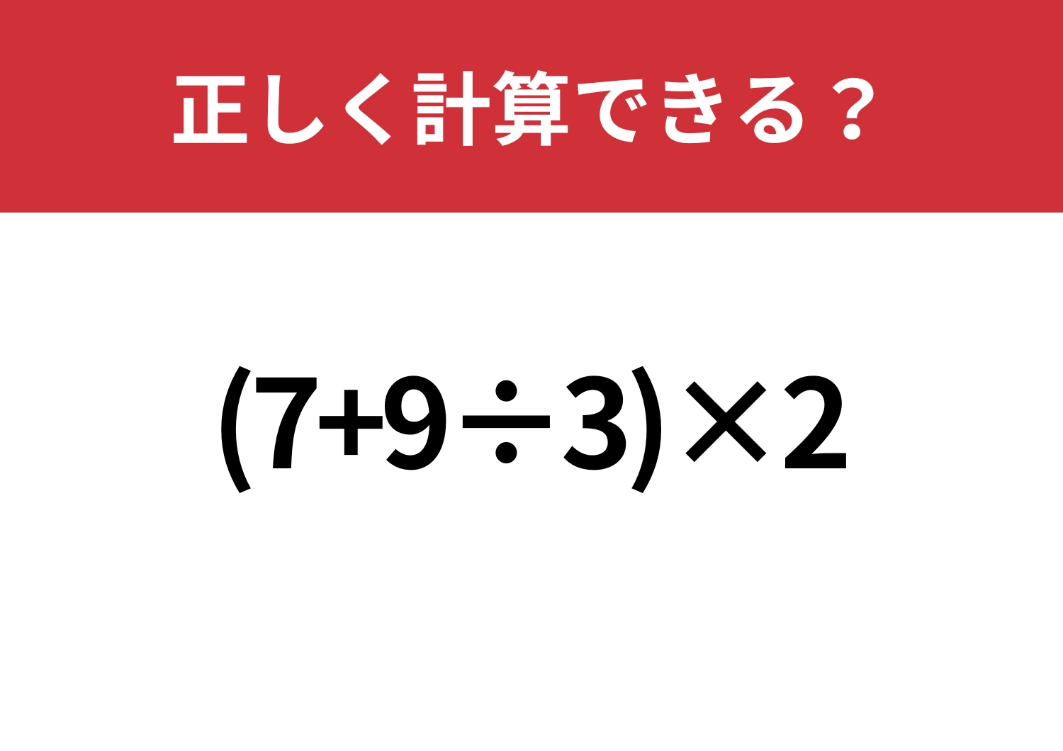 大人なら落とせない！「(7+9÷3)×2」正しく計算できる？のメイン画像