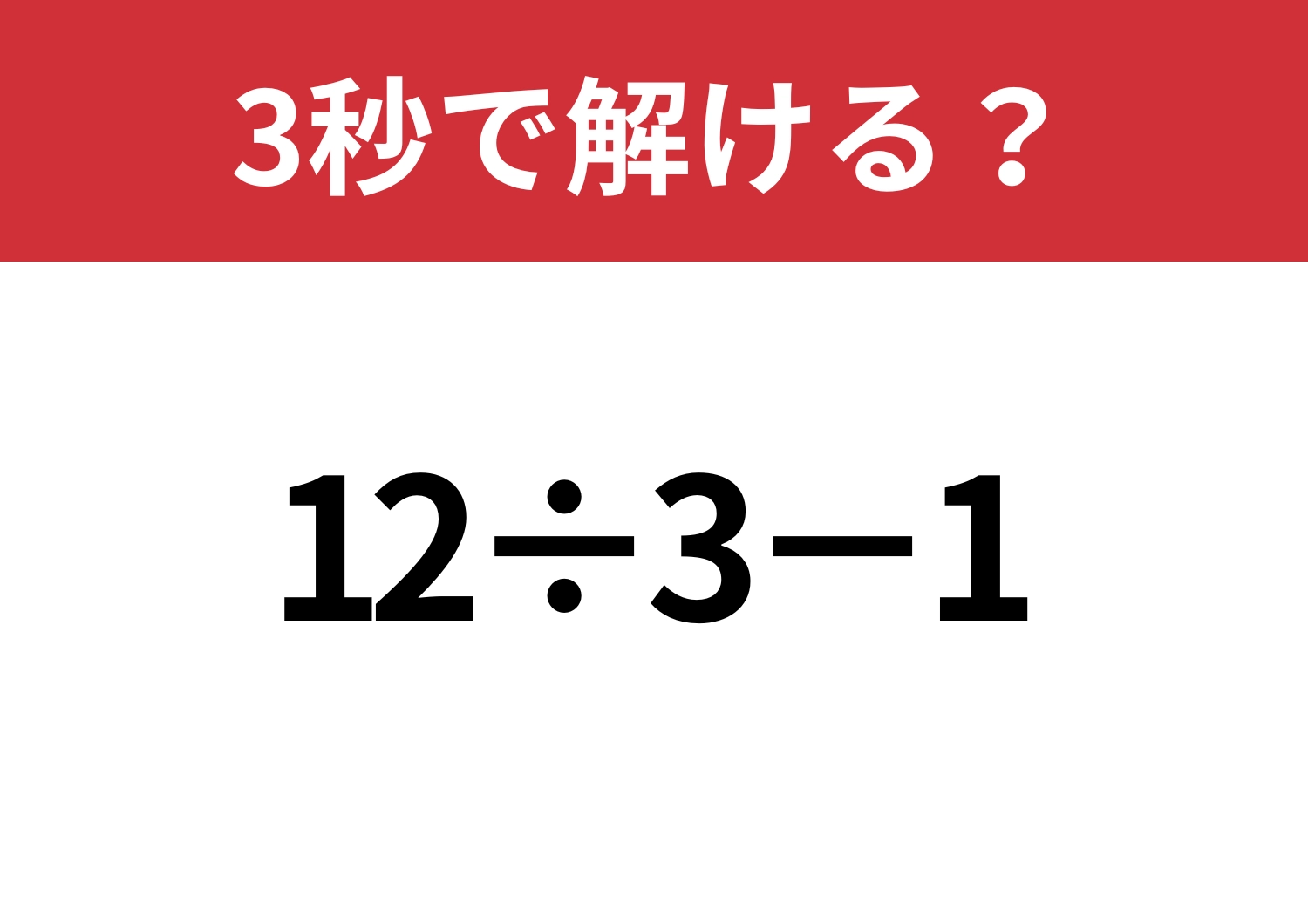 大人なら間違えずに解いてほしい！「12÷3−1」3秒で解ける？のメイン画像