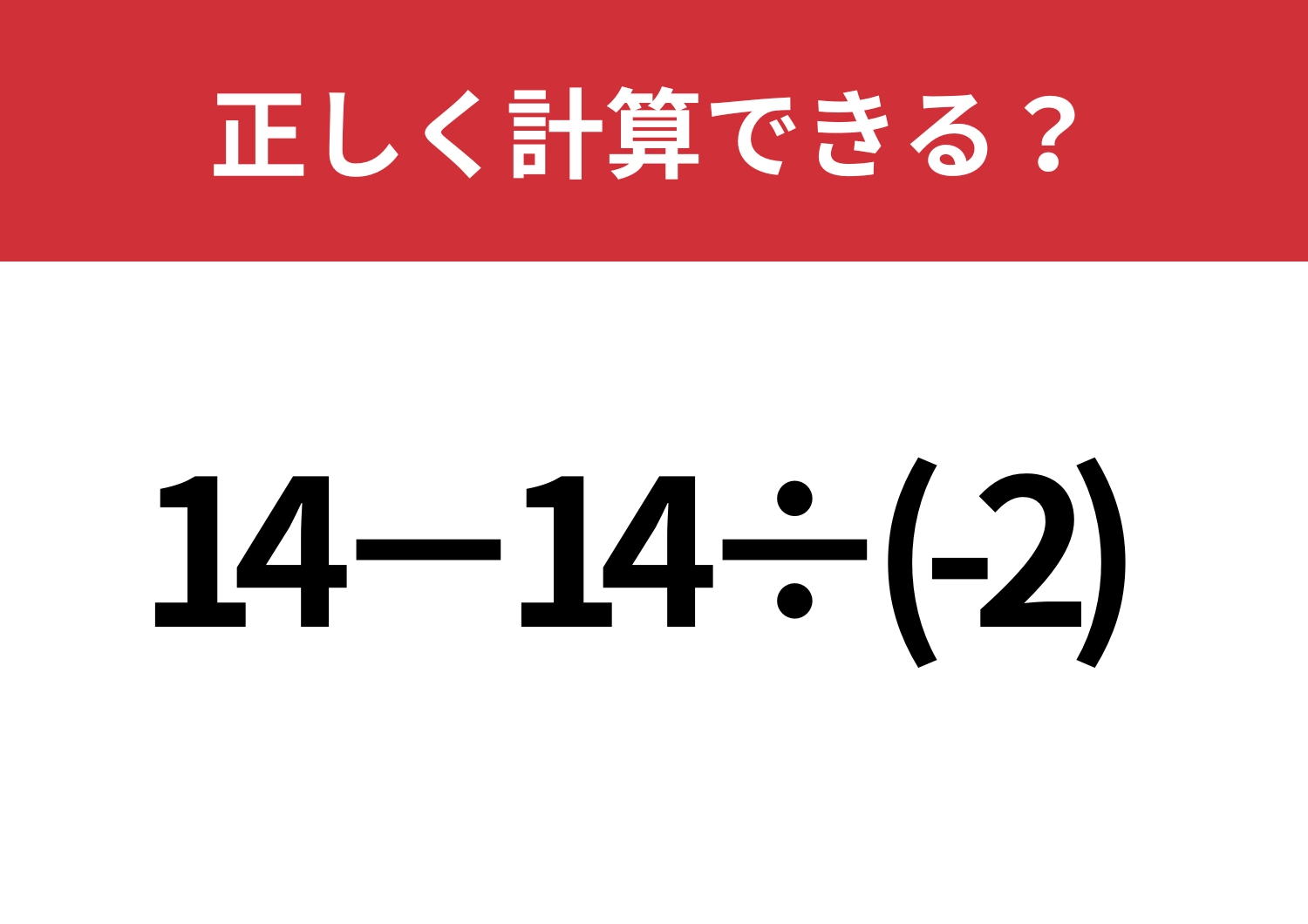 大人なら正解したい!「14−14÷(-2) 」一瞬で解ける?のメイン画像