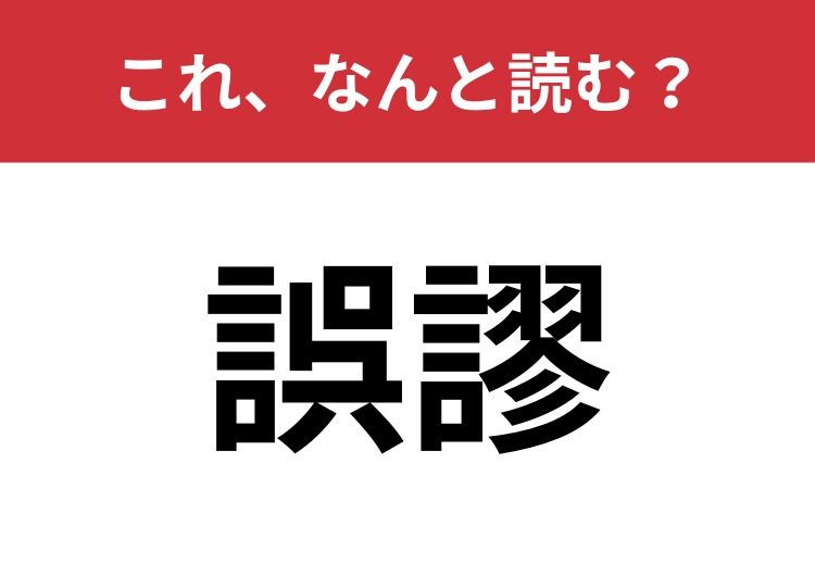 【誤謬】はなんと読む？意味はなんとなくわかるけど読めない難読漢字！？のメイン画像