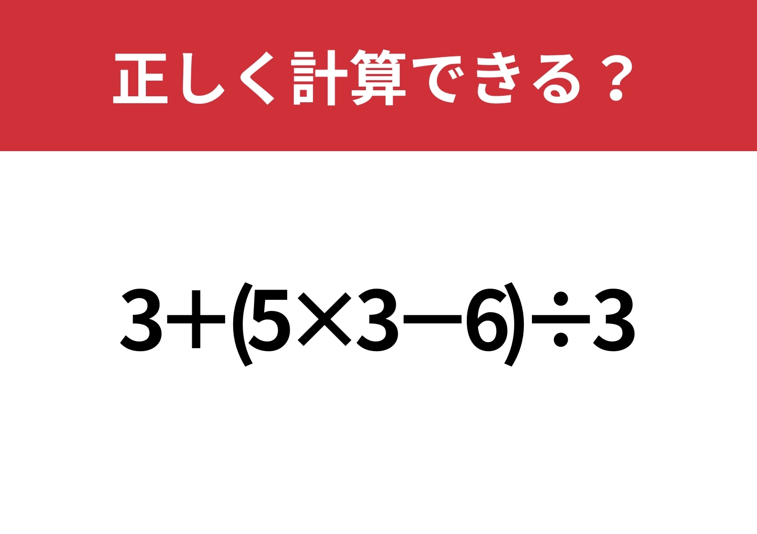 大人でも間違える人は多いかも?「3+(5×3−6)÷3」正しく計算できる?のメイン画像