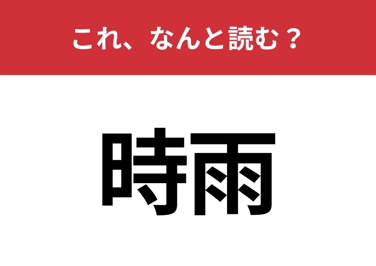 【時雨】はなんと読む?降ったり止んだりする雨を意味する言葉!のメイン画像