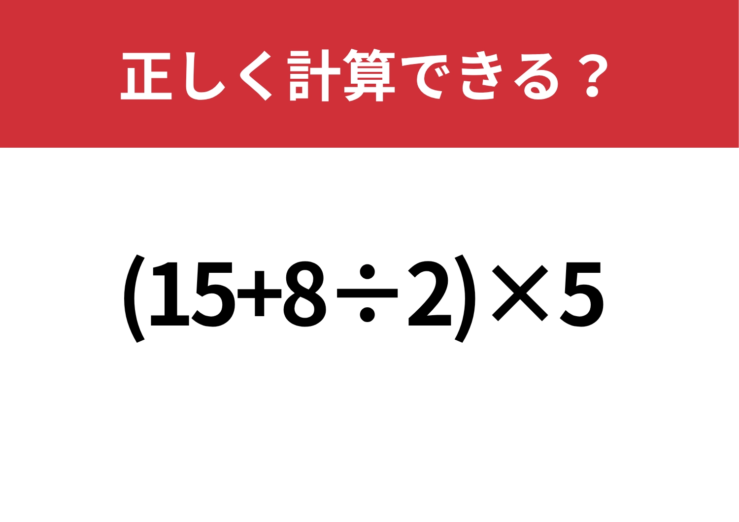 意外と難しい？「(15+8÷2)×5」正しく計算できる？のメイン画像