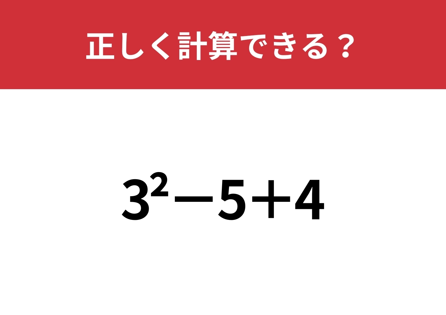 2乗の計算って覚えてる?「3^2−5+4」正しく計算できる?のメイン画像