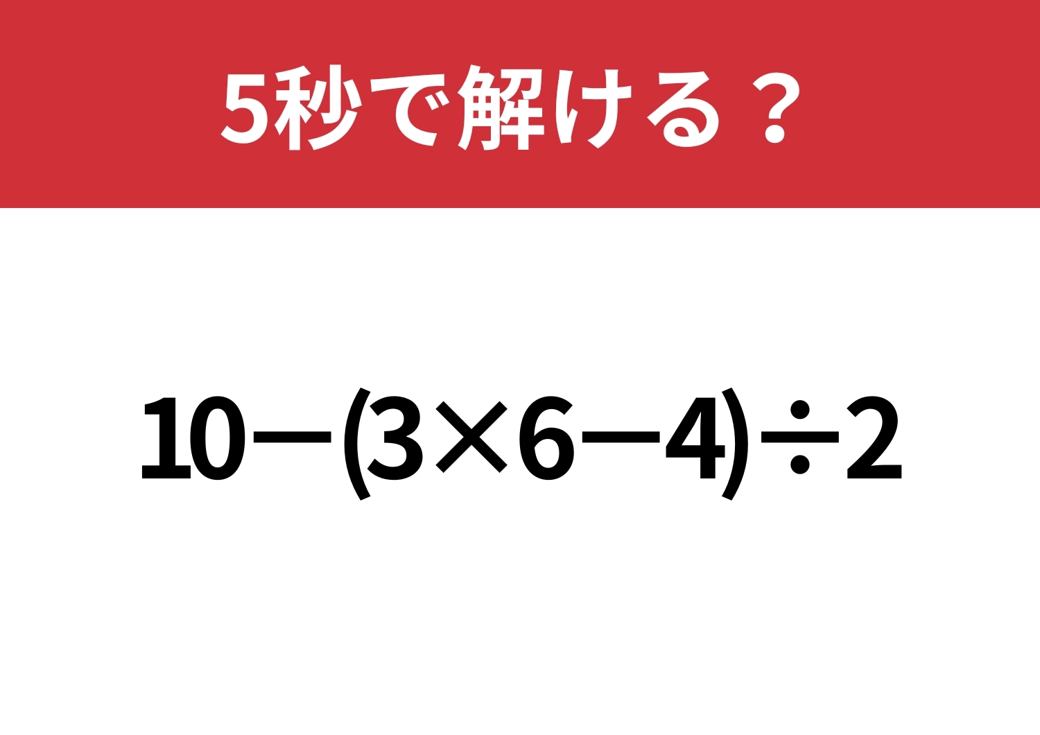 大人でも解けない人が多いかも!?「10−(3×6−4)÷2」5秒で解ける?のメイン画像