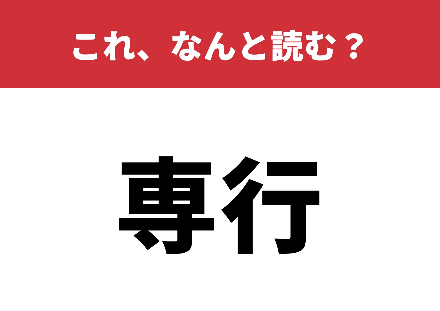 【専行】はなんと読む?読めたら貴方は知識人!のメイン画像