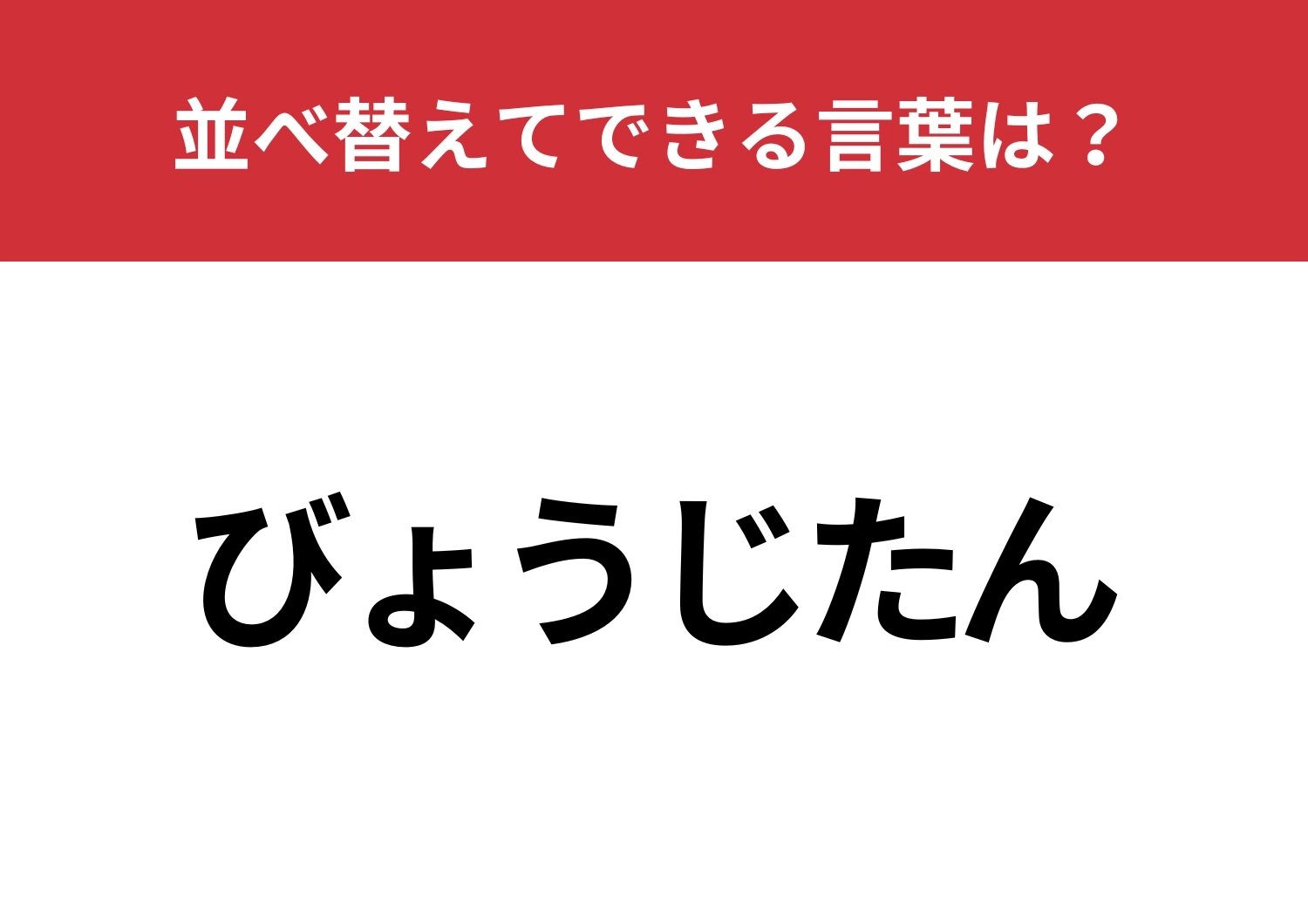 【並べ替えクイズ】「びょうじたん」を並べ替えてできる言葉は?のメイン画像