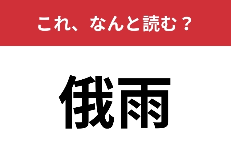 【俄雨】はなんと読む?いきなり降る雨のこと!のメイン画像