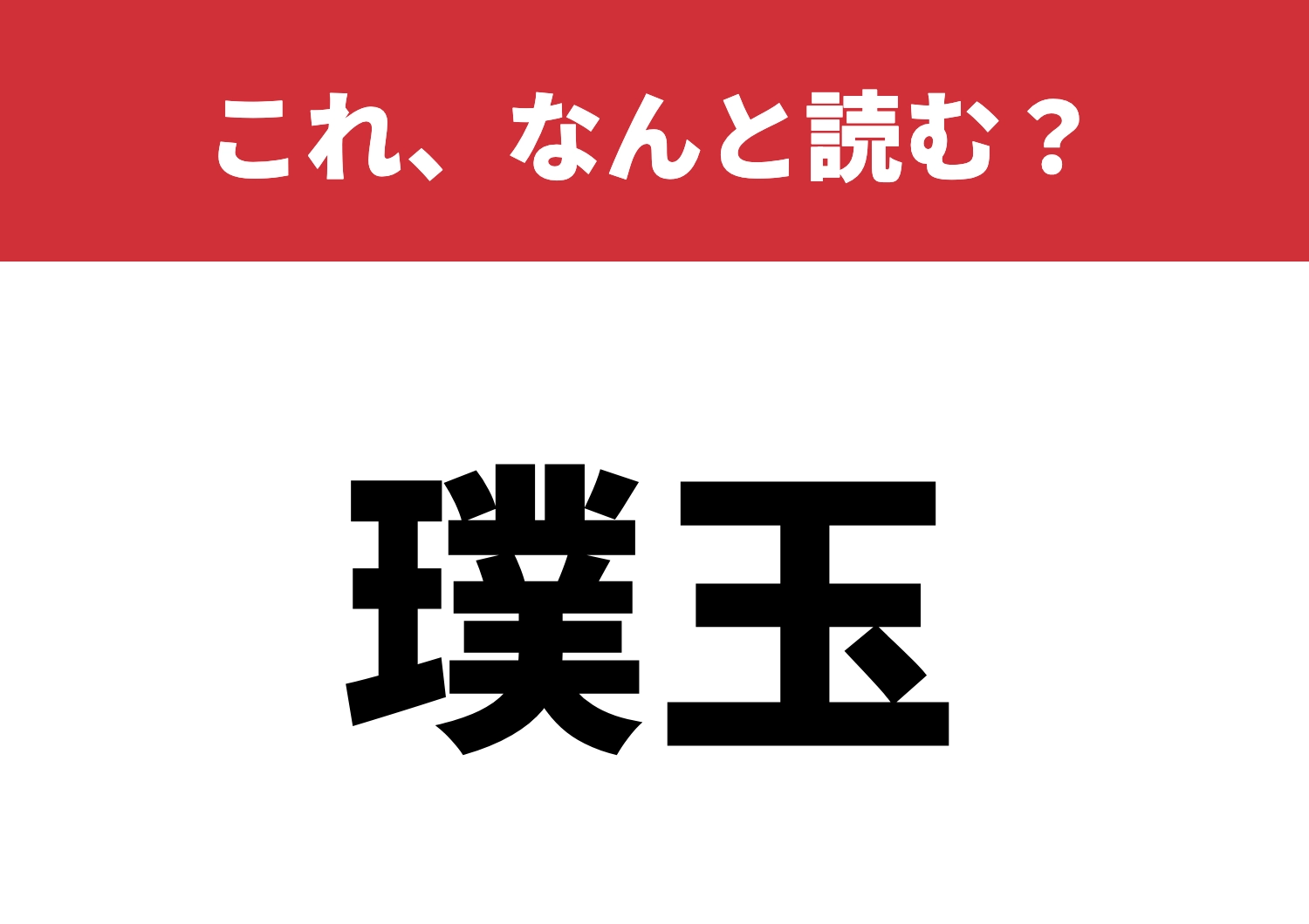 【璞玉】はなんと読む？意味を知ると納得！のメイン画像