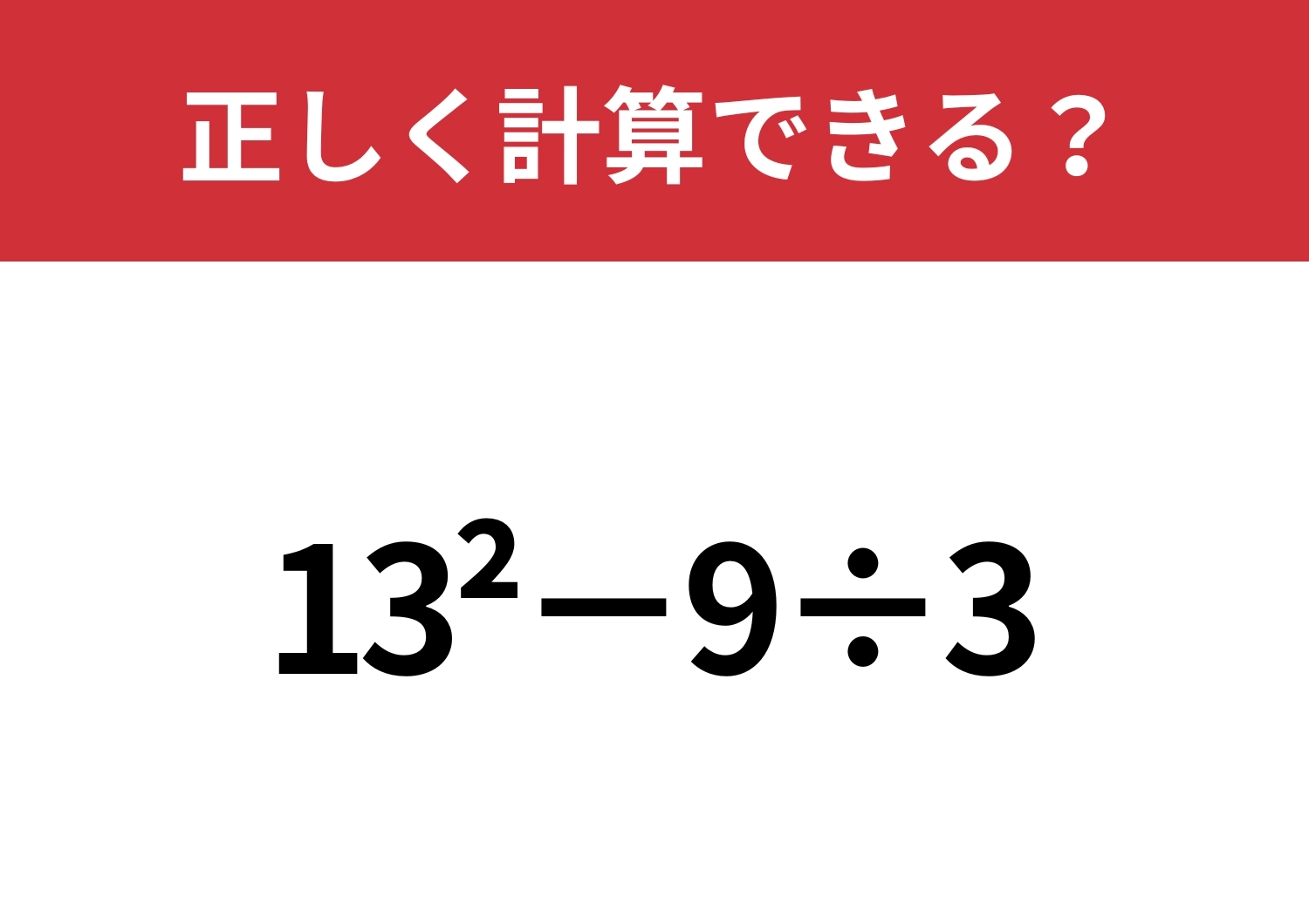 忘れている人が大多数！「13^2−9÷3」正しく計算できる？のメイン画像