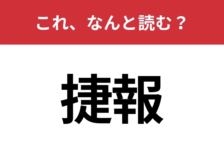 【捷報】はなんと読む?知っていたら博識!のメイン画像