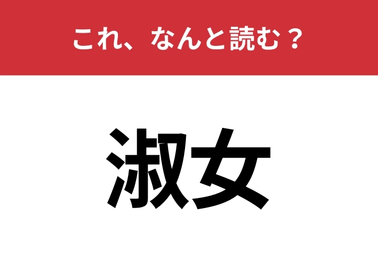 【淑女】はなんと読む?「紳士」は知っていてもこの言葉は知らないかも?のメイン画像