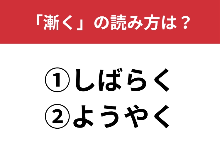 【正しい読み方はどっち?】「漸く」は「しばらく/ようやく」どっちが正しい?