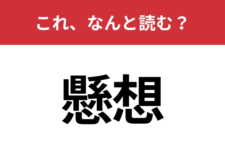 【懸想】はなんと読む?知っているとちょっとカッコいい!のメイン画像