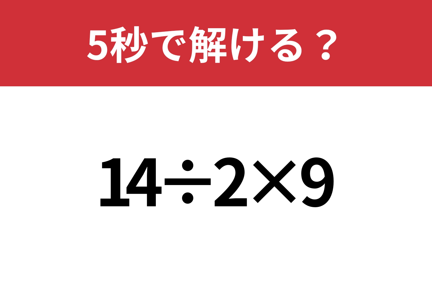 落とせない問題!「14÷2×9」5秒で解ける?のメイン画像