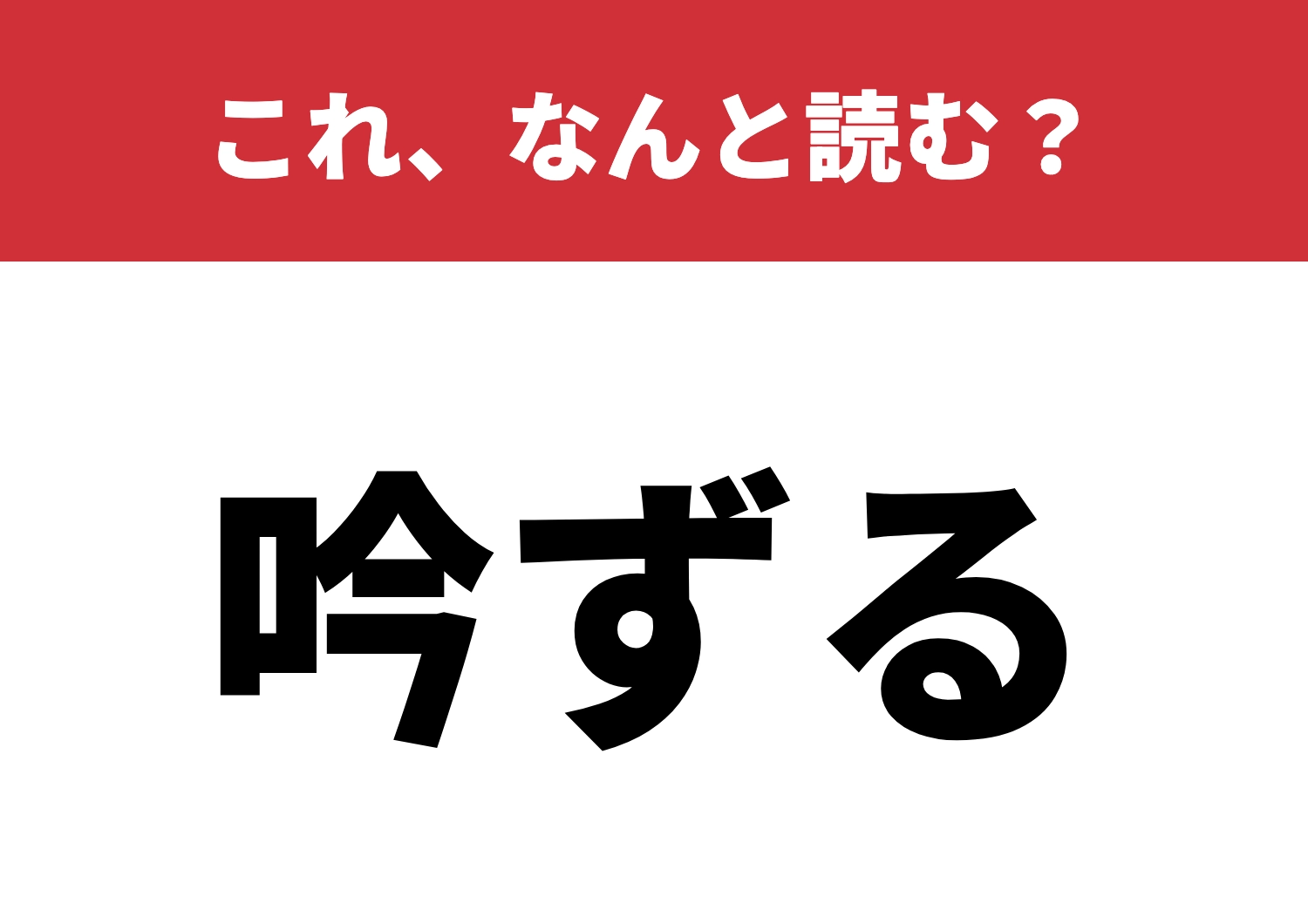 【吟ずる】はなんと読む？この読み方は常識！？のメイン画像