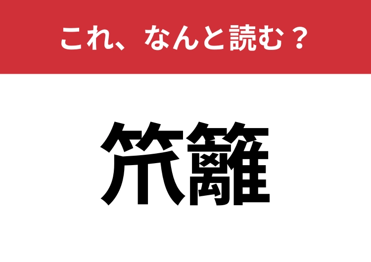 【笊籬】はなんと読む?知っていたら博識!のメイン画像
