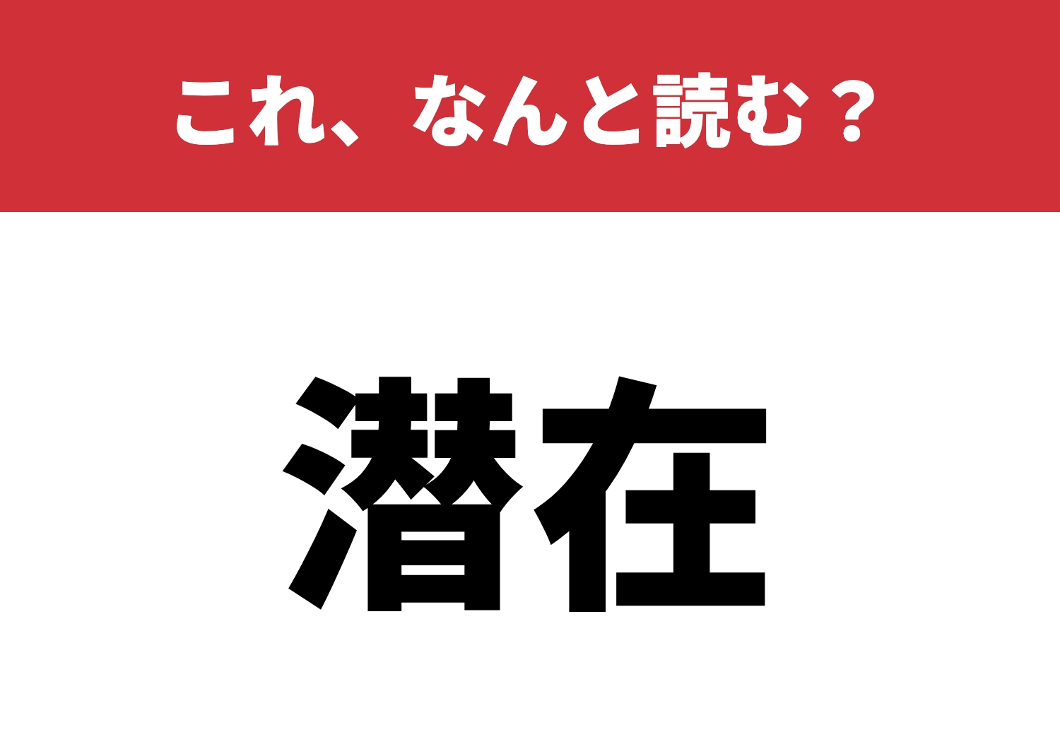 【潜在】はなんと読む?意外と読み間違う!?のメイン画像