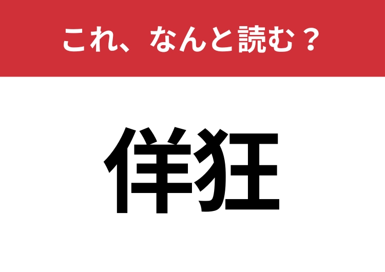 【佯狂】はなんと読む？知っているとちょっとカッコいい！のメイン画像