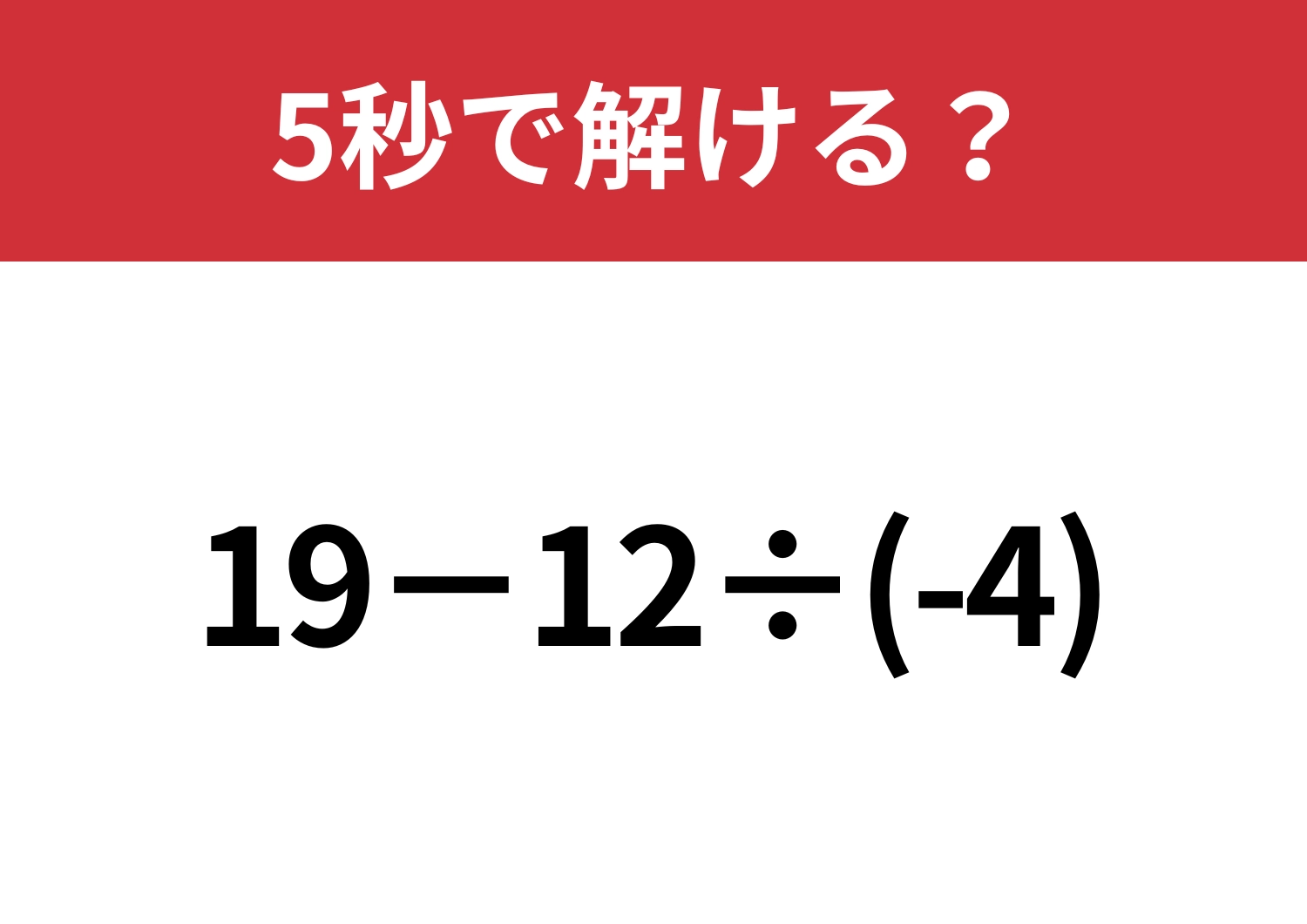 油断してると引っかかる！？「19−12÷(-4)」5秒で解ける？のメイン画像