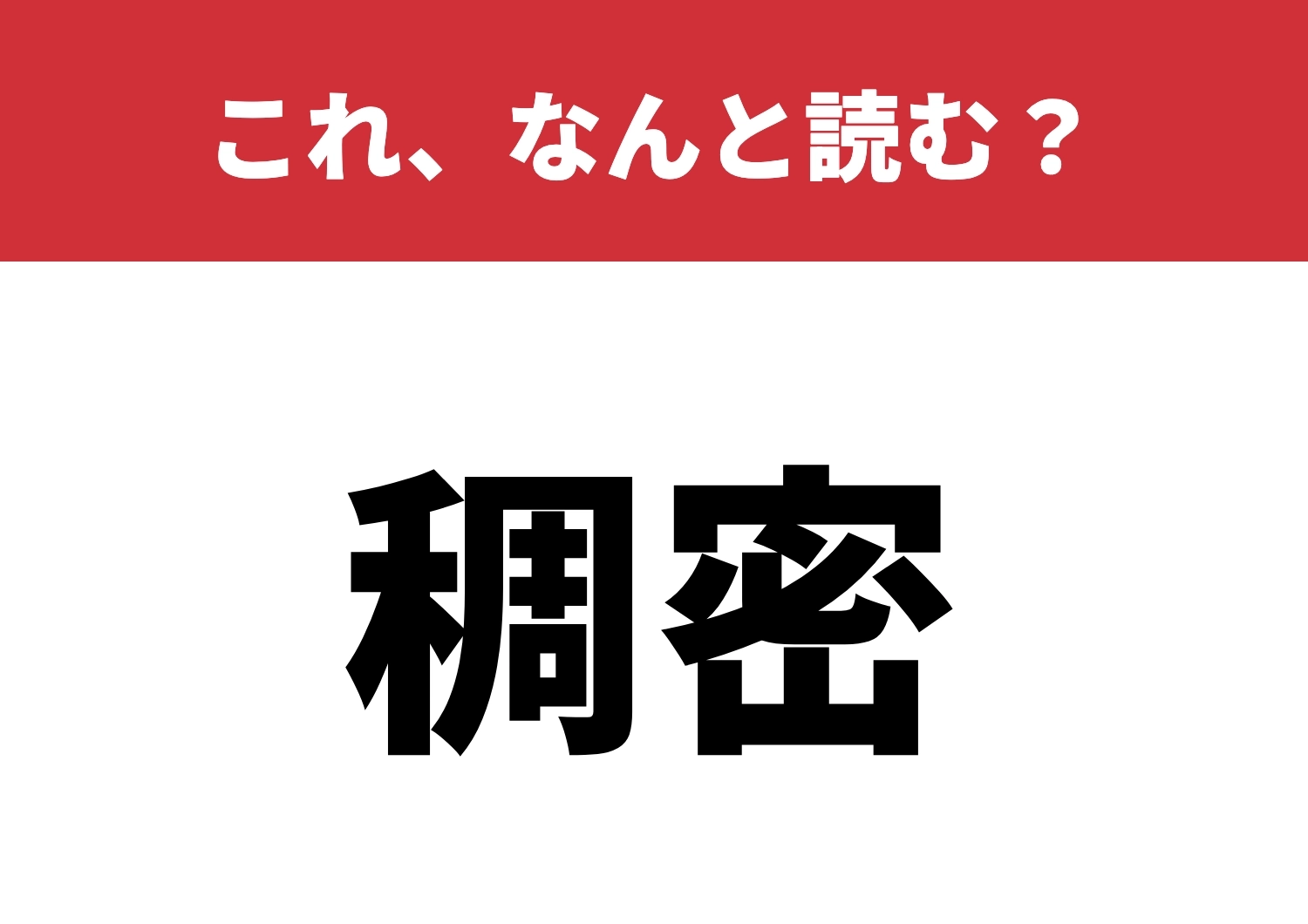 【稠密】はなんと読む？思わず困惑する難読漢字！のメイン画像