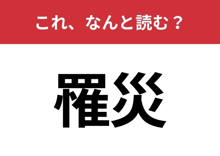 【罹災】はなんと読む？行政や保険の報告書などで使われる言葉！のメイン画像