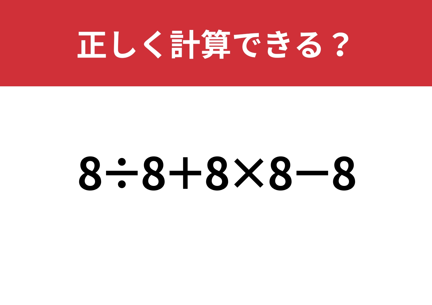 基本は完璧？「8÷8+8×8−8」正しく計算できる？のメイン画像