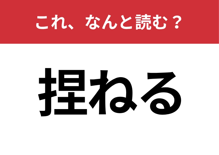 【捏ねる】はなんと読む？知っていたら博識！のメイン画像