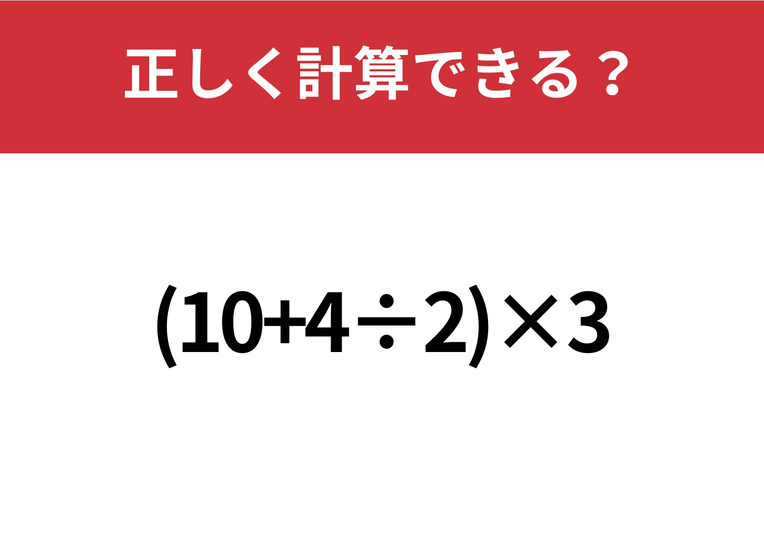 あっさり解ける?「(10+4÷2)×3」正しく計算できる?のメイン画像